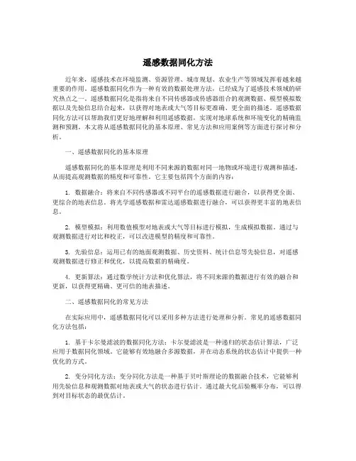 遥感数据同化方法
