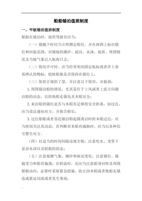 2、船舶锚泊值班制度