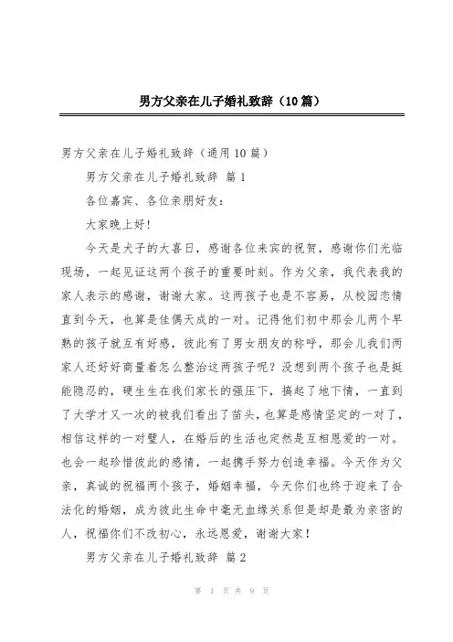 男方父亲在儿子婚礼致辞(10篇)