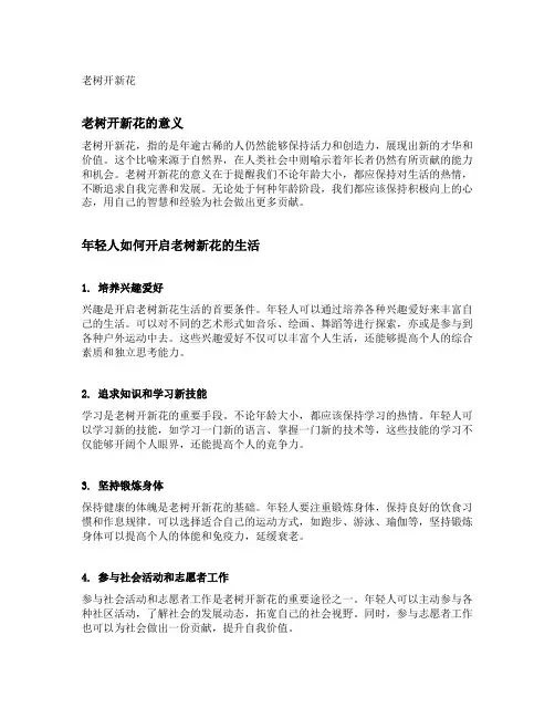 老树开新花的意思