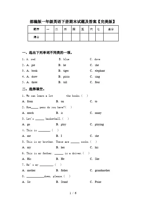 部编版一年级英语下册期末试题及答案【完美版】