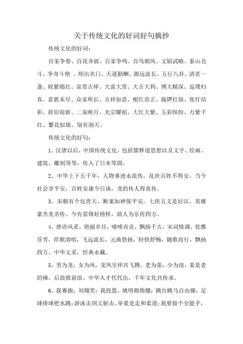 关于传统文化的好词好句摘抄