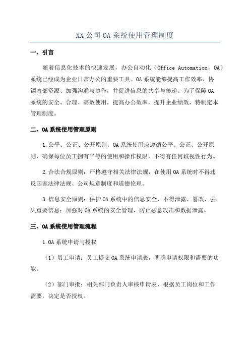 XX公司OA系统使用管理制度