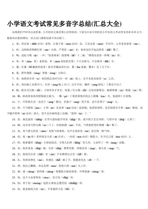 小学语文考试常见多音字总结大全(小升初).