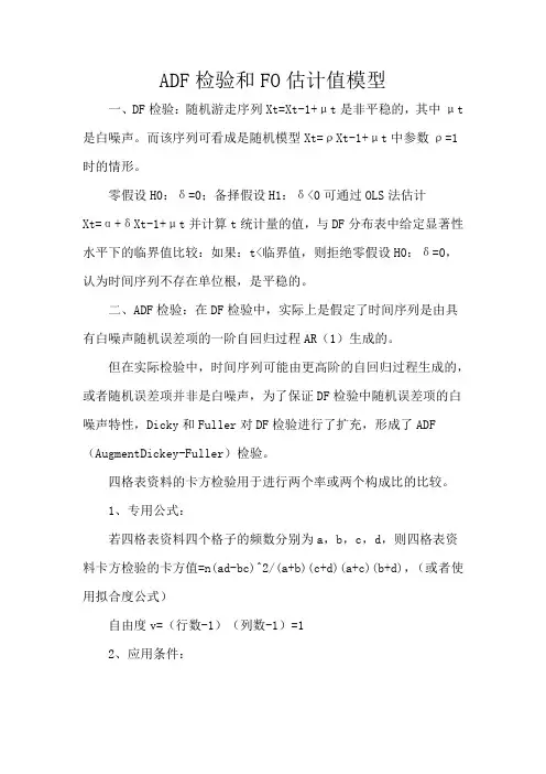 ADF检验和FO估计值模型