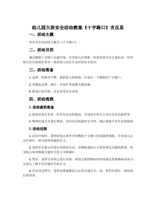 幼儿园大班安全活动教案《十字路口》含反思