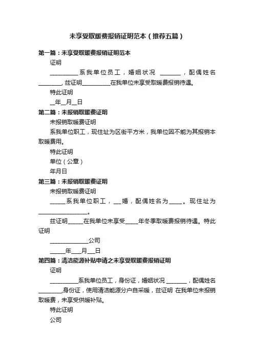 未享受取暖费报销证明范本（推荐五篇）