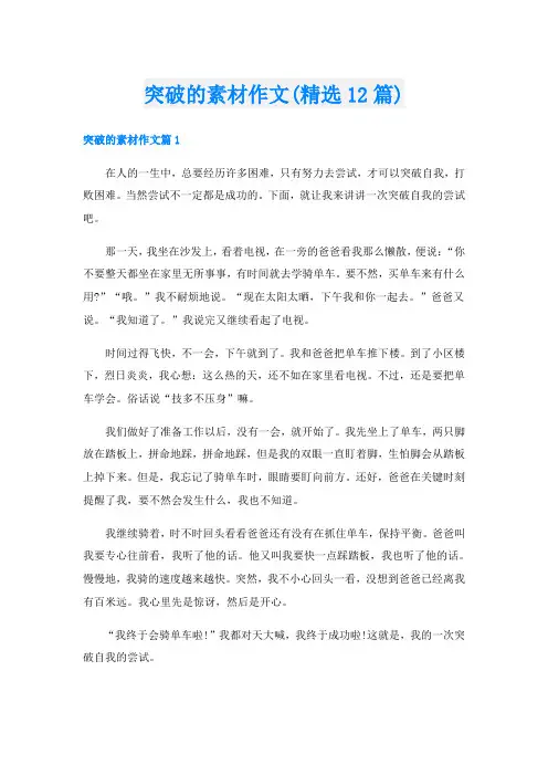 突破的素材作文(精选12篇)