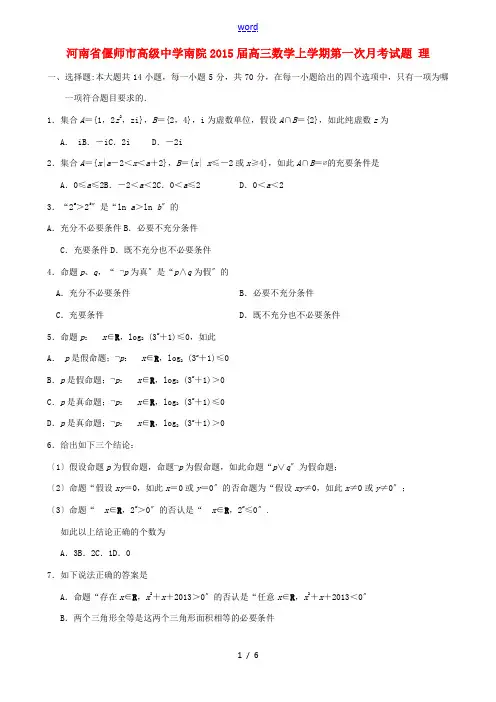 河南省偃师市高级中学南院2015届高三数学上学期第一次月考试题 理