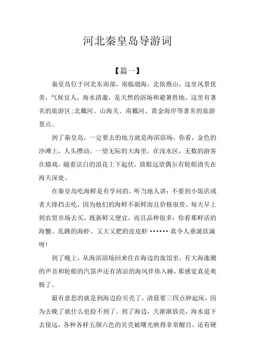 河北秦皇岛导游词