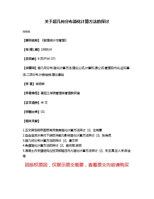 关于超几何分布简化计算方法的探讨