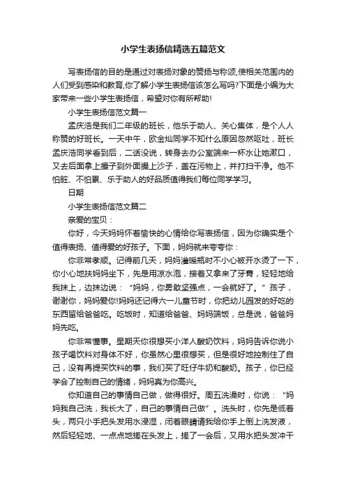 小学生表扬信精选五篇范文