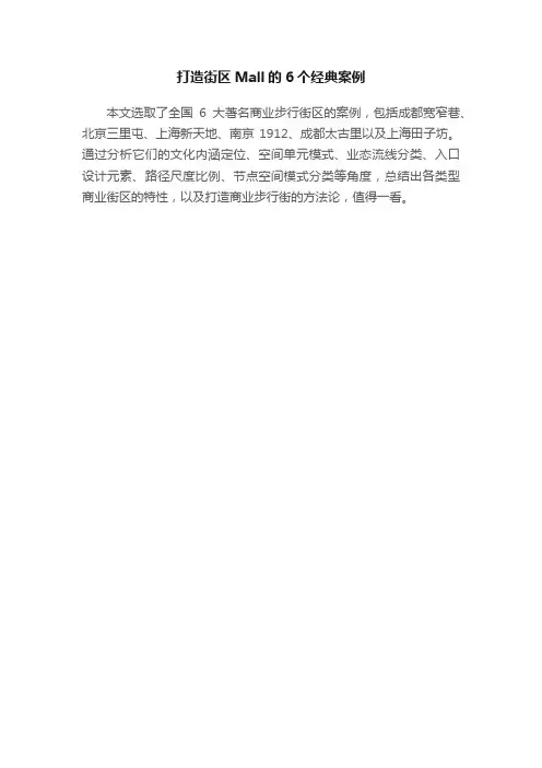 打造街区Mall的6个经典案例