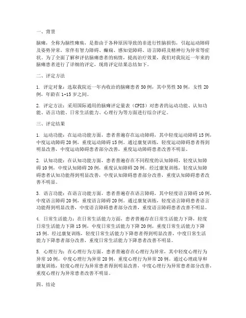 脑瘫评定总结报告范文
