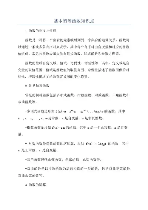 基本初等函数知识点