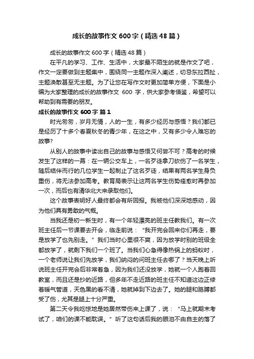 成长的故事作文600字（精选48篇）