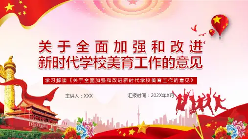 学习解读关于全面加强和改进新时代学校美育工作意见PPT专题汇报