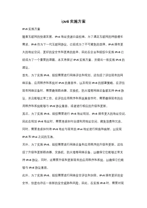 ipv6实施方案
