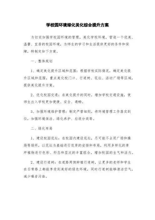 学校园环境绿化美化综合提升方案