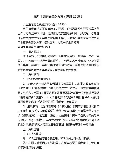 元旦主题班会策划方案（通用12篇）