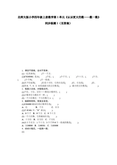 北师大版小学四年级上册数学第1单元《认识更大的数-数一数》同步检测共5套