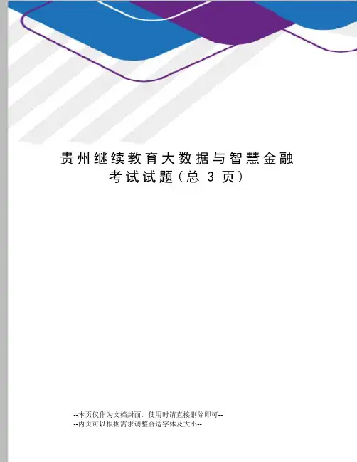 贵州继续教育大数据与智慧金融考试试题