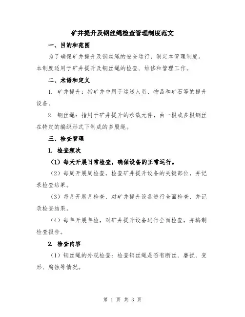矿井提升及钢丝绳检查管理制度范文