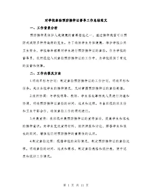 对学校查验预防接种证督导工作总结范文