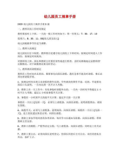 幼儿园员工规章手册