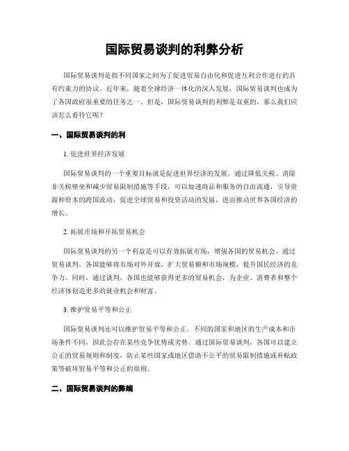 国际贸易谈判的利弊分析