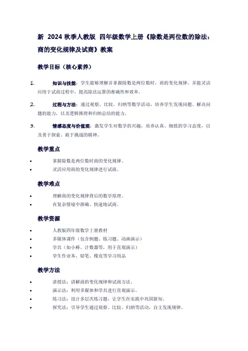 四年级上册数学《除数是两位数的除法：商的变化规律及试商》教案