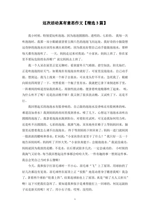 精选这次活动真有意思作文【3篇】