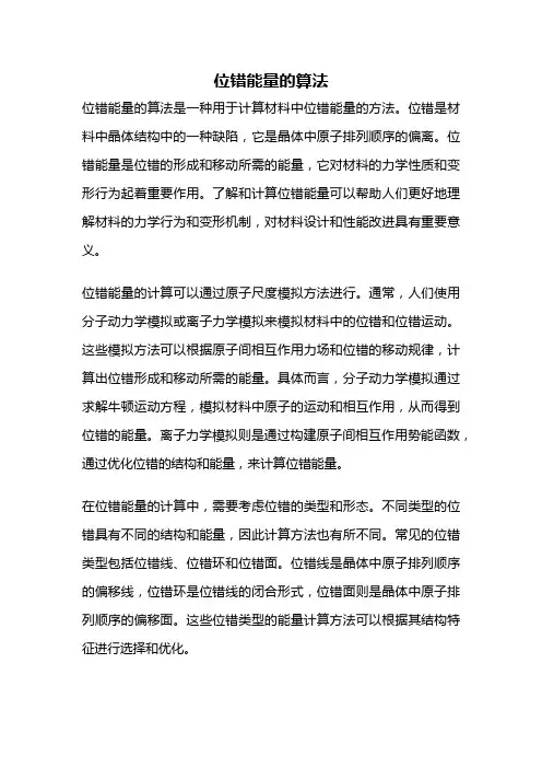 位错能量的算法