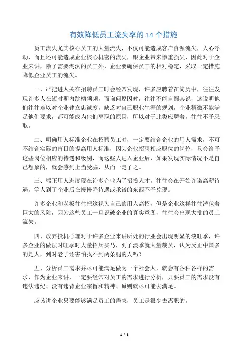 有效降低员工流失率的14个措施