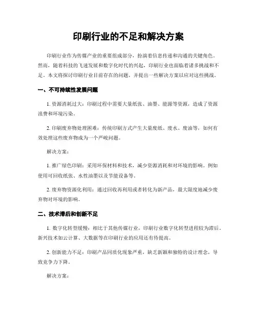 印刷行业的不足和解决方案
