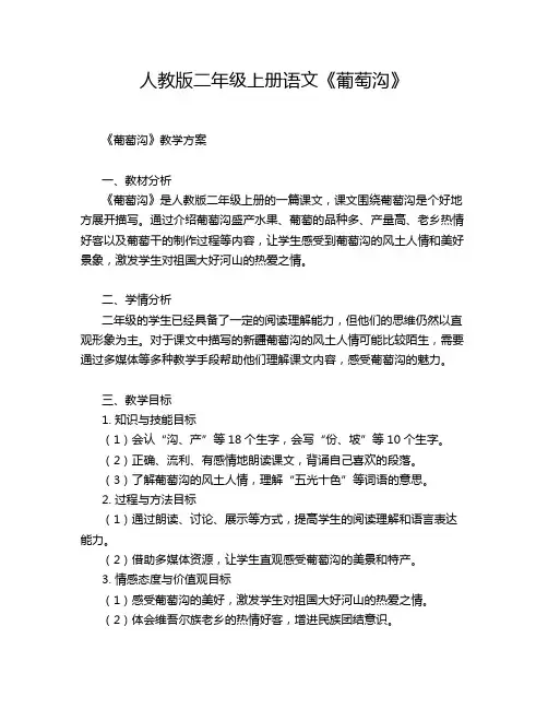 人教版二年级上册语文《葡萄沟》