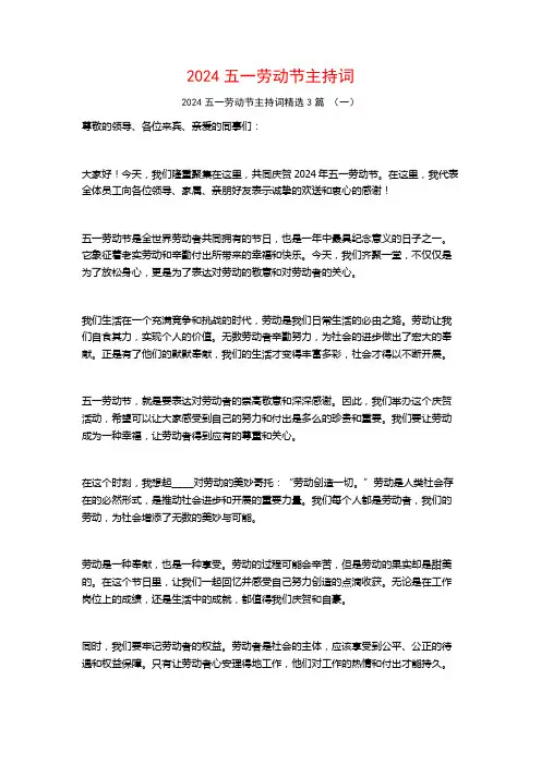 2024五一劳动节主持词3篇