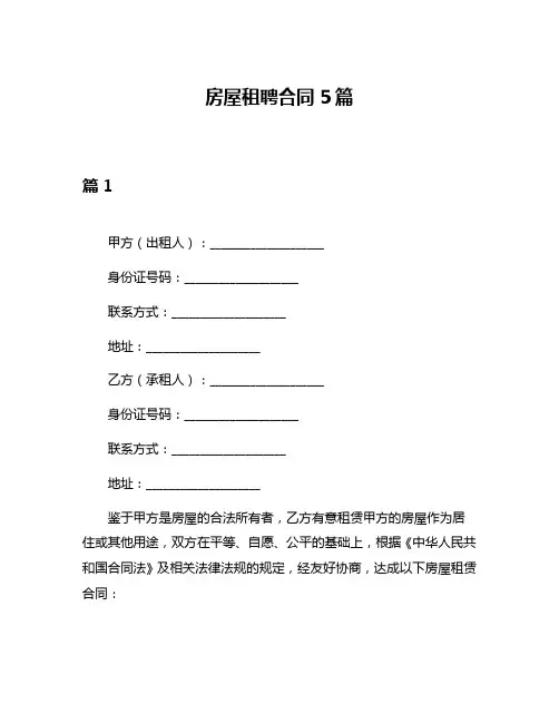 房屋租聘合同5篇
