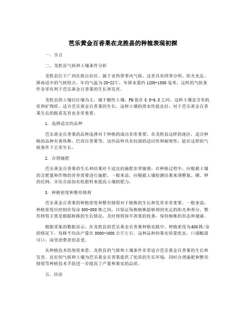 芭乐黄金百香果在龙胜县的种植表现初探
