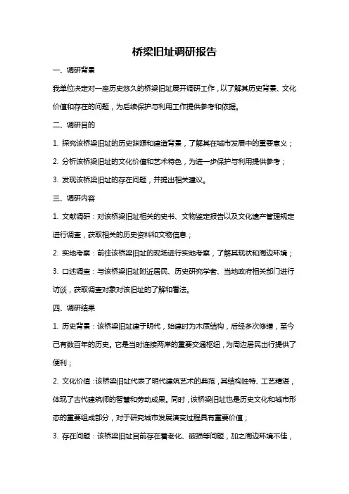 桥梁旧址调研报告