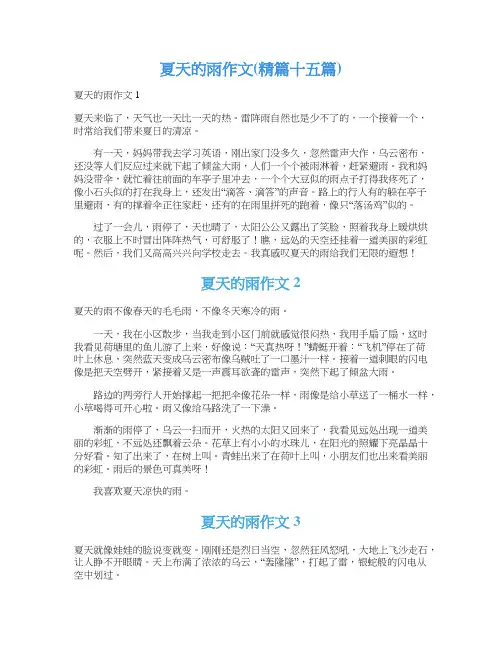 夏天的雨作文(精篇十五篇)