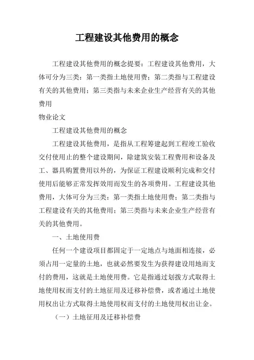 工程建设其他费用的概念