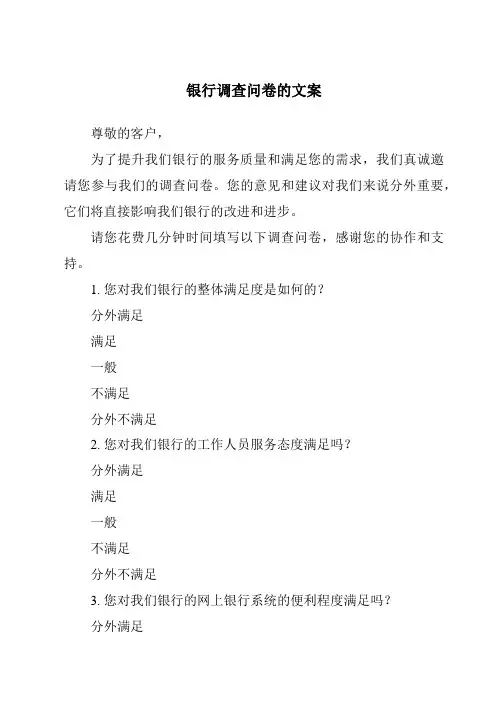 银行调查问卷的文案