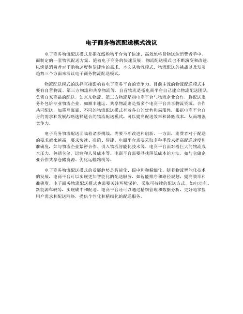 电子商务物流配送模式浅议