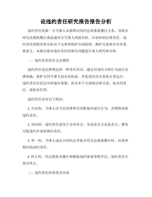 论违约责任研究报告报告分析