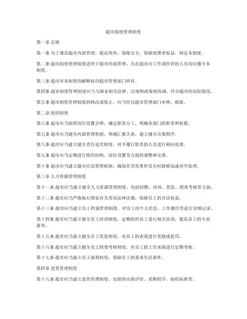超市制度管理制度