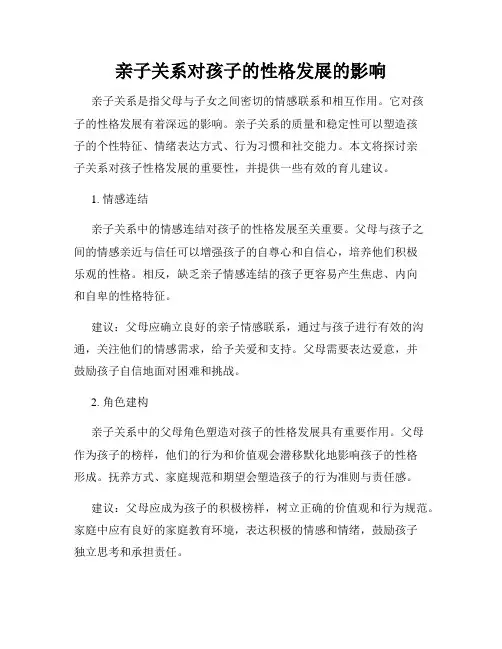 亲子关系对孩子的性格发展的影响