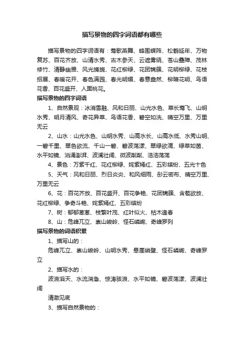 描写景物的四字词语都有哪些