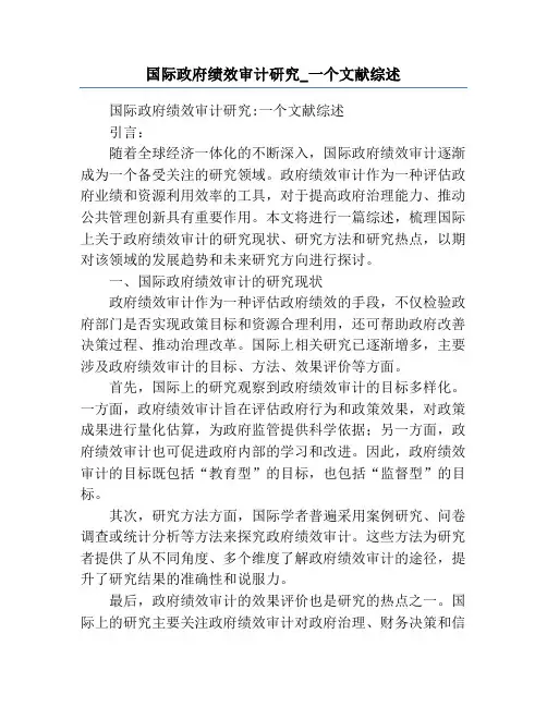 国际政府绩效审计研究_一个文献综述