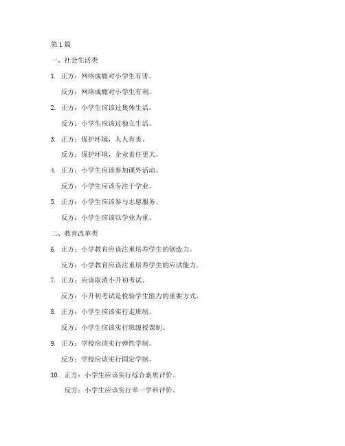 小学生辩论赛有哪些辩题(3篇)